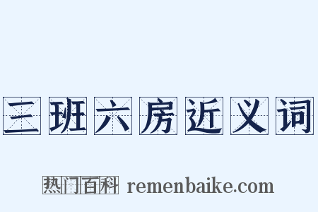 三班六房近义词是什么意思的图片